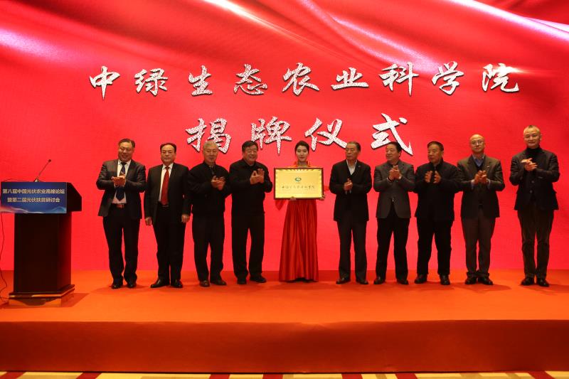 中綠生態農業科學研究院成立大會在京隆重舉行